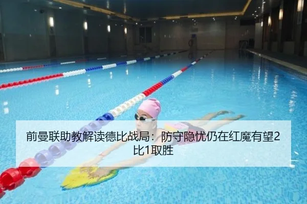 前曼联助教解读德比战局:防守隐忧仍在红魔有望2比1取胜